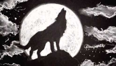 如何画一只在月下呼啸的狼 - 腾讯视频