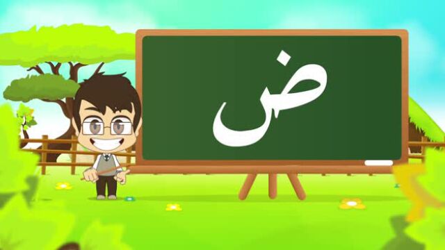 arabic letter daad 学习阿语字母daad