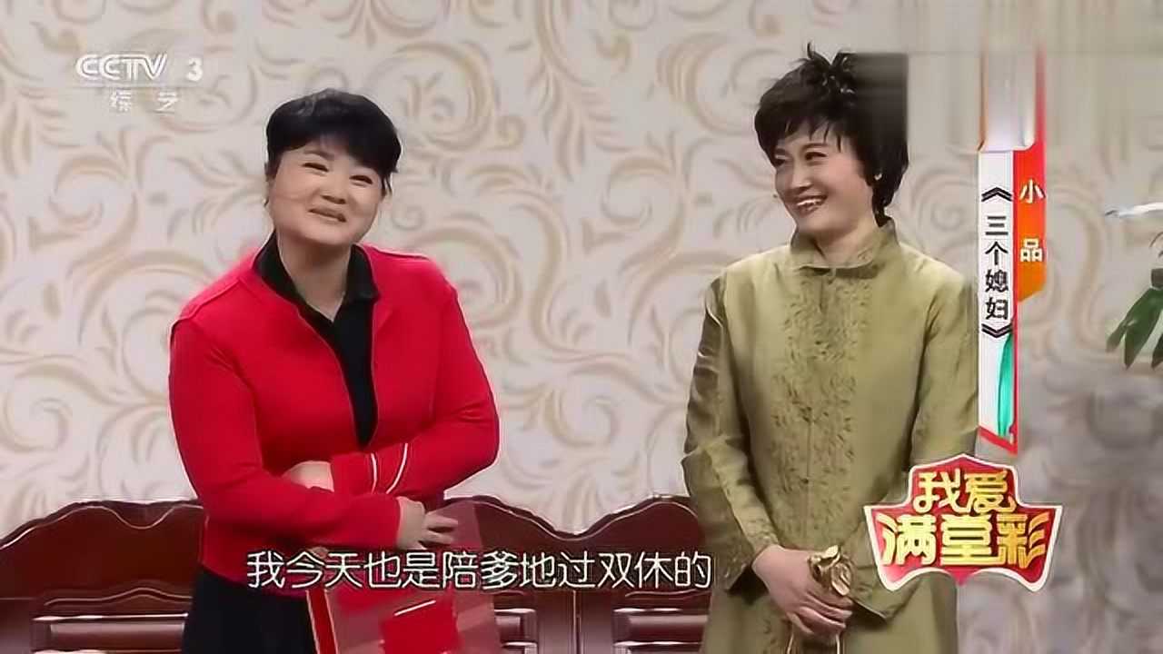 小品《三个媳妇》绝了,简直可以上春晚了_腾讯视频