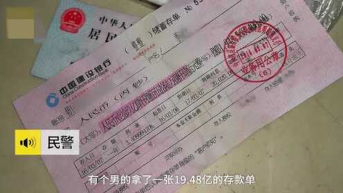 他网购19.48亿假存单取款，想钱想疯了？