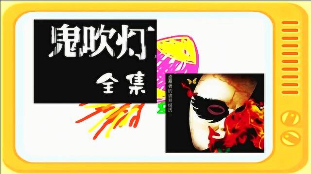 有声小说:《鬼吹灯》全集第七部怒晴湘西下部