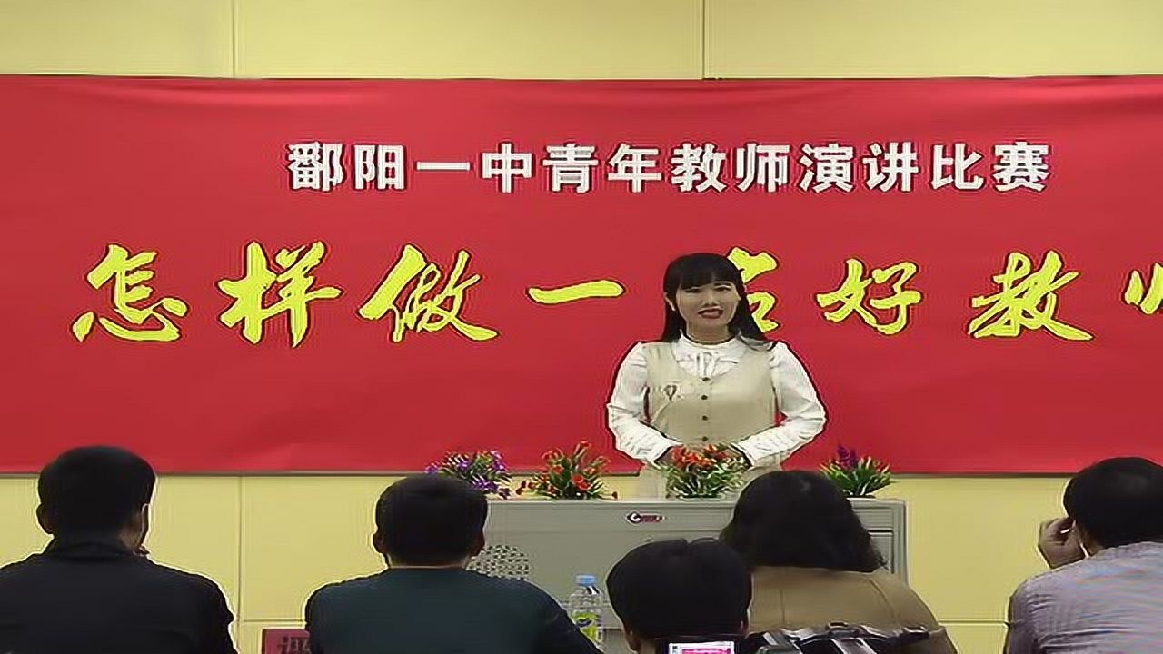 鄱阳一中青年教师演讲比赛-张真平老师