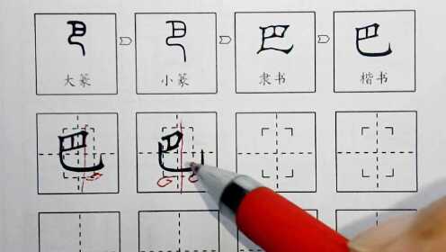 巴 一上 课文6硬笔2018