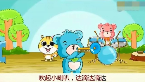 儿童儿歌 吹起小喇叭