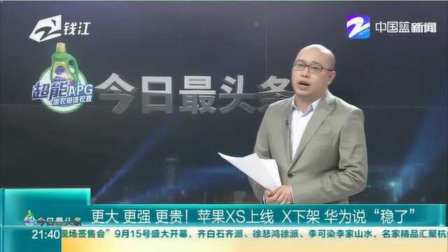 更大 更强 更贵!苹果XS上线 X下架 华为说“稳了”