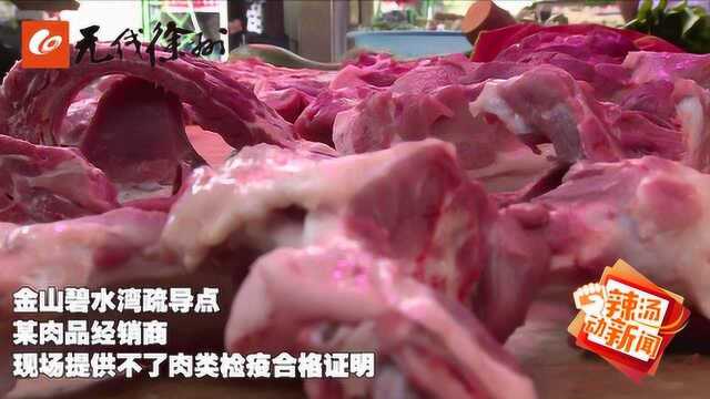 外埠肉专项整治工作组突击检查泉山区 整体状况良好