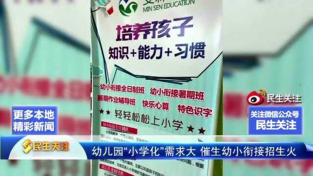 幼儿园“小学化”需求大 催生幼小衔接招生火