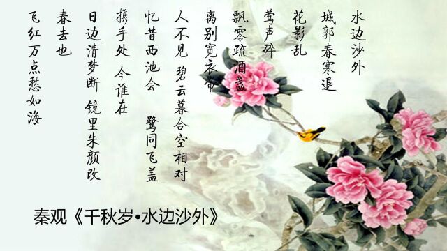 秦观《千秋岁.水边沙外》