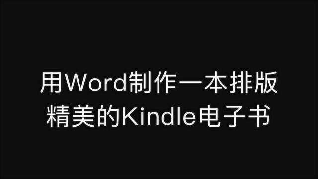 用Word制作一本排版精美的Kindle电子书