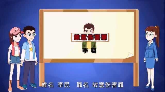 法治教育05 故意伤害罪