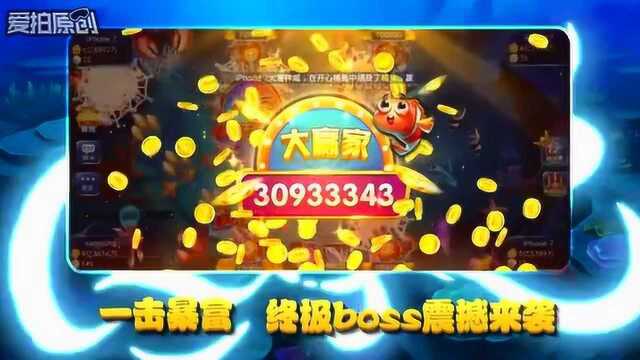 全民欢乐捕鱼全新版本爆金来袭