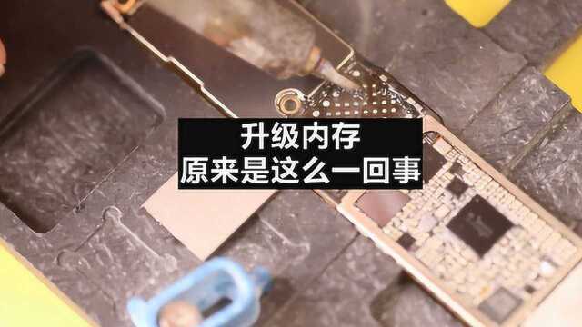 原来苹果升级内存扩容是这样完成的