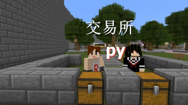 明月庄主MC1.13.1粉丝服开放中ep1交易所的设想!