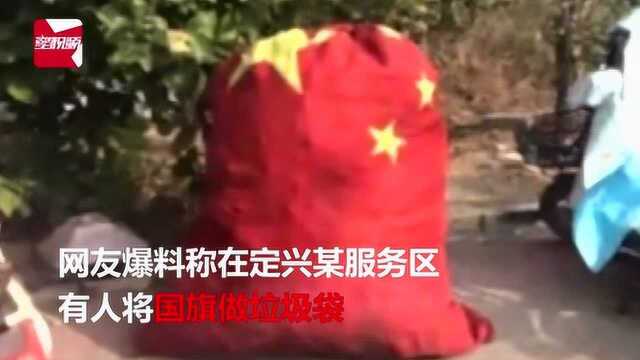 保定一高速服务区用国旗做杂物袋,官方:批评并更换当事保洁员