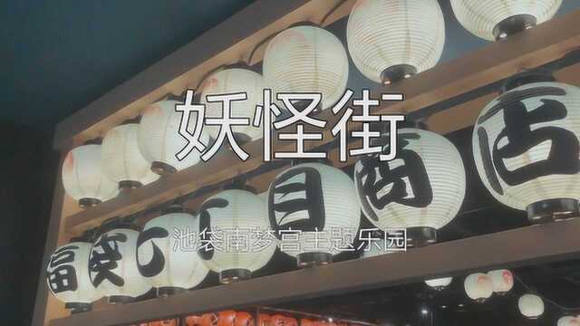 愚零徒探玩池袋南梦宫主题公园妖怪街