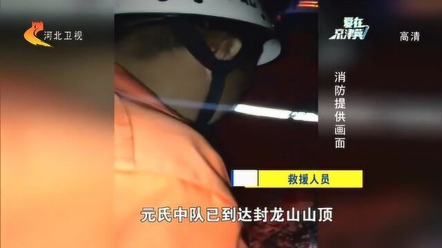 石家庄:5名大学生游玩封龙山被困山顶 消防员连夜上山开展救援