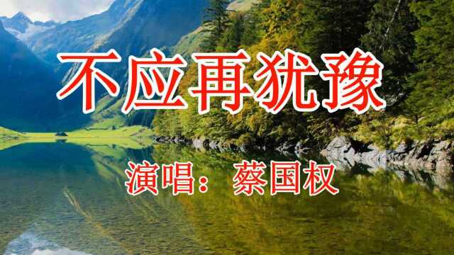 蔡国权《不应再犹豫》怀旧、粤语歌曲