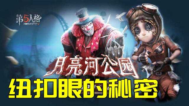 第五人格:求生者的纽扣眼象征着什么,为什么只有监管者才有眼睛