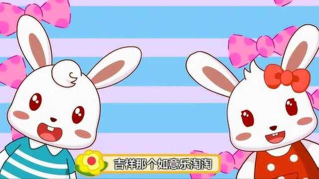 育儿儿歌:吉祥如意乐淘淘