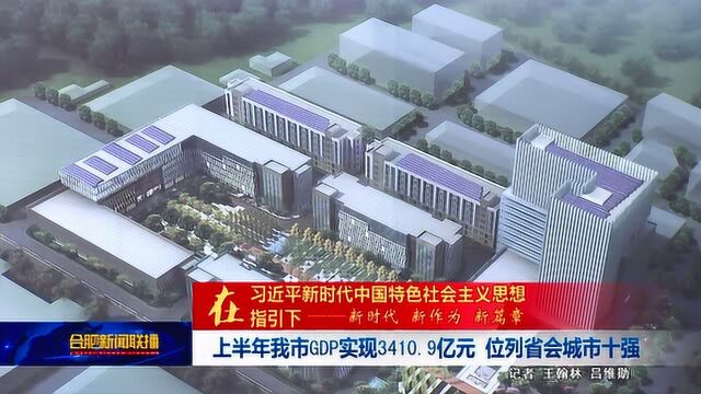 上半年我市GDP实现3410.9亿元 位列省会城市十强