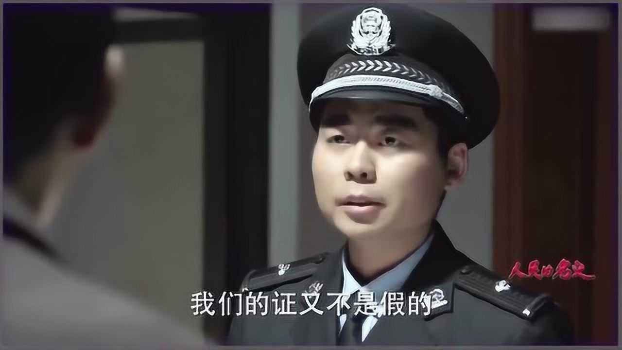 人民的名义：警察半夜来你家，你的第一反应得是拍照 高清1080p在线观看平台 腾讯视频