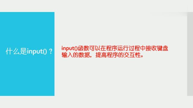 python教程:第二课变量与赋值input函数