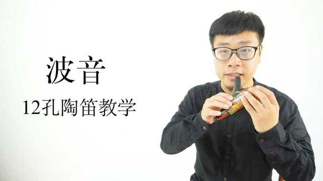 糖糖音乐家《波音》演奏技巧 12孔陶笛教学视频入门教程