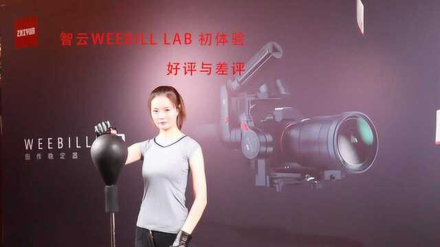 智云WEEBILL LAB初体验 好评与差评