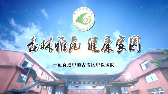 中国医影节第五届作品:唐山市古冶区中医医院《杏林雅范 健康家园》