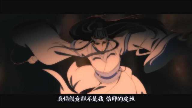 老艾:《魔道祖师》柔情AMV,我自是年少,韶华倾负!