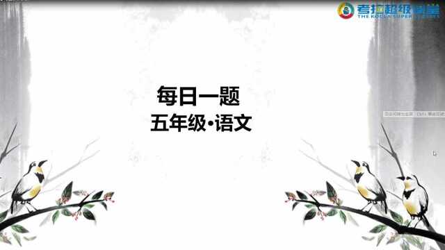 五年级语文重难点解析之“生活的启示”阅读3