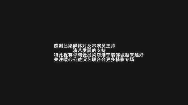 离石反串演员王帅