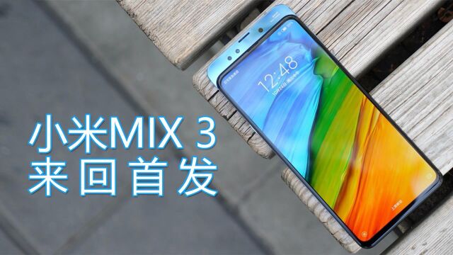 来回首发!小米MIX 3最快上手体验,到底值不值3299?