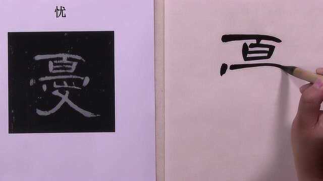 两分钟轻松掌握曹全碑“忧”字写法