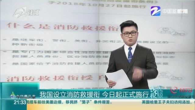 我国设立消防救援衔 今日起正式施行