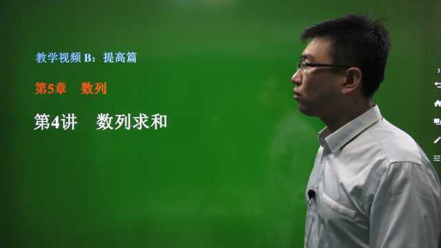 5.4 数列求和——提高篇——高中数学总复习