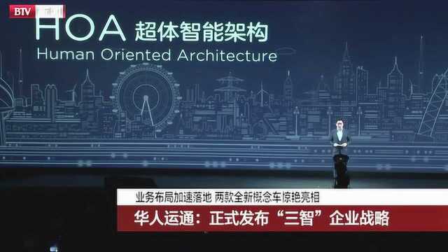 BTV新闻20181025华人运通:正式发布“三智”企业战略