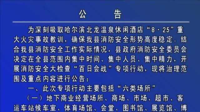 杜尔伯特蒙古族自治县消防安全委员会公告