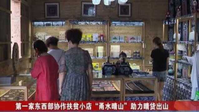 第一家东西部协作扶贫小店“甬水晴山”助力晴货出山