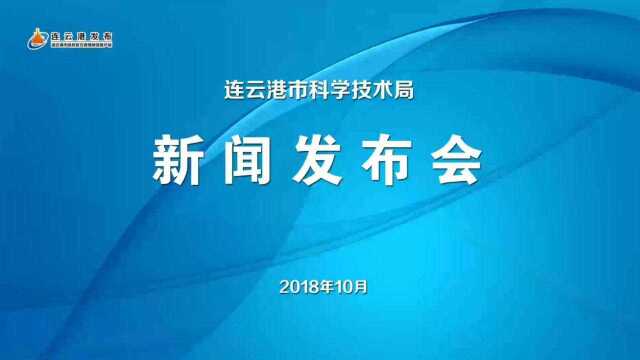 连云港市科技局2018年10月发布会