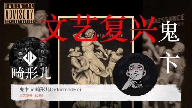 畸形儿x鬼卞 新歌《文艺复兴》官方MV