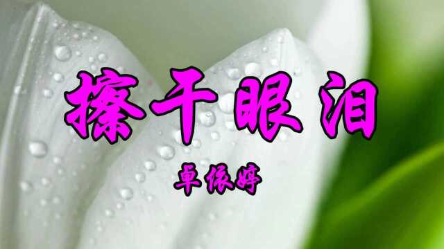 卓依婷一首《擦干眼泪》好伤感