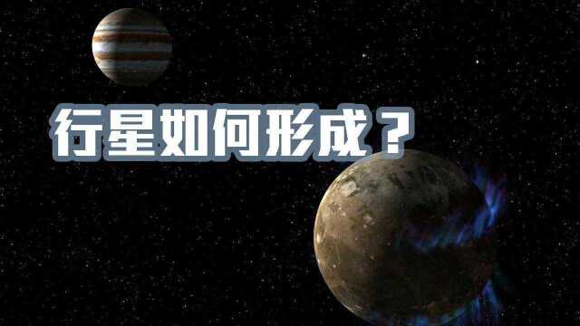 宇宙行星究竟是如何形成的?科学家专业分析,地球形成过程!