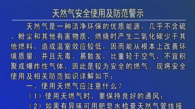 天然气安全使用及防范警示