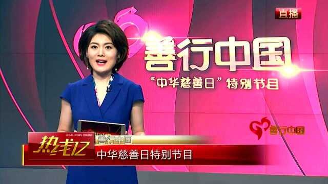 善行中国——中华慈善日特别节目(CCTV热线12)