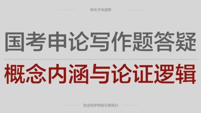 2018年国考公务员申论写作题答疑概念内涵与论证逻辑