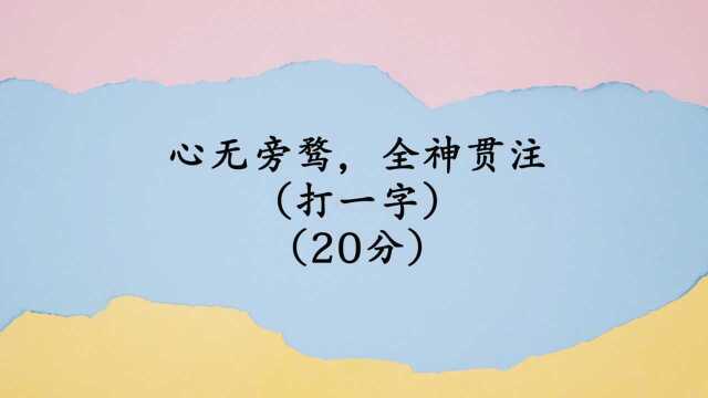 猜字谜:心无旁骛,全神贯注,猜一个字,你猜到了吗?