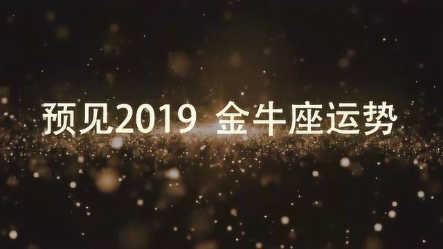 金牛座2019年星座运势预测先导片