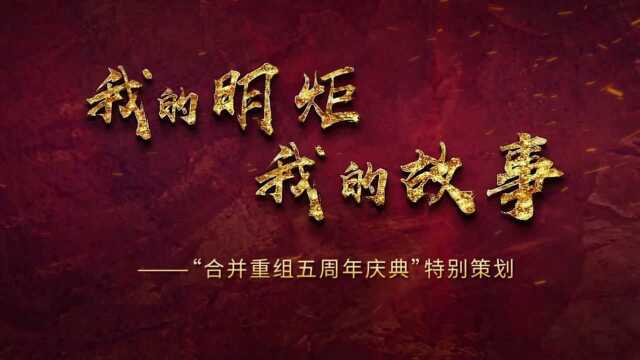 《我的明炬 我的故事》第七期,到地市州去