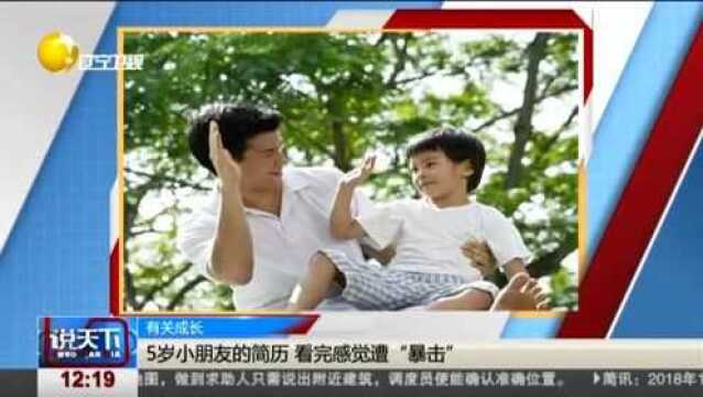 5岁“复二代”的简历,看完感觉遭暴击,这是站在人生起飞线上